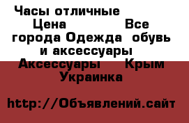 Часы отличные Gear S8 › Цена ­ 15 000 - Все города Одежда, обувь и аксессуары » Аксессуары   . Крым,Украинка